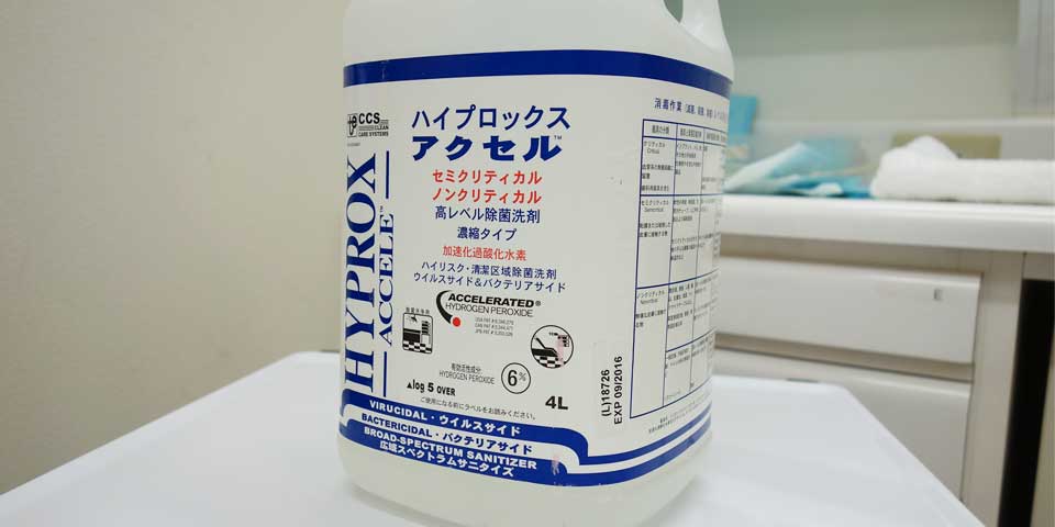 治療器具の洗浄・消毒